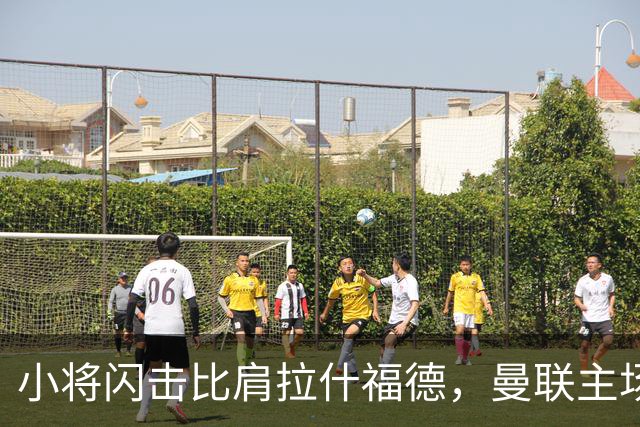 小将闪击比肩拉什福德，曼联主场痛失好局，2-3不敌布莱顿吞2连败